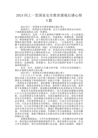 2024同上一堂国家安全教育课观后感心得5篇