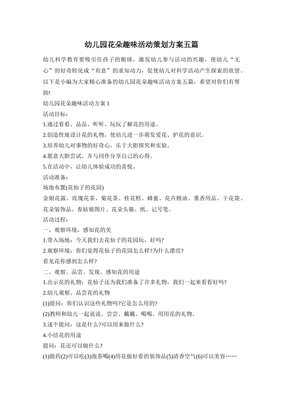幼儿园花朵趣味活动策划方案五篇_第1页