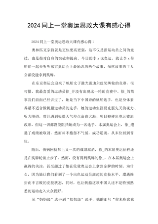 2024同上一堂奥运思政大课有感心得