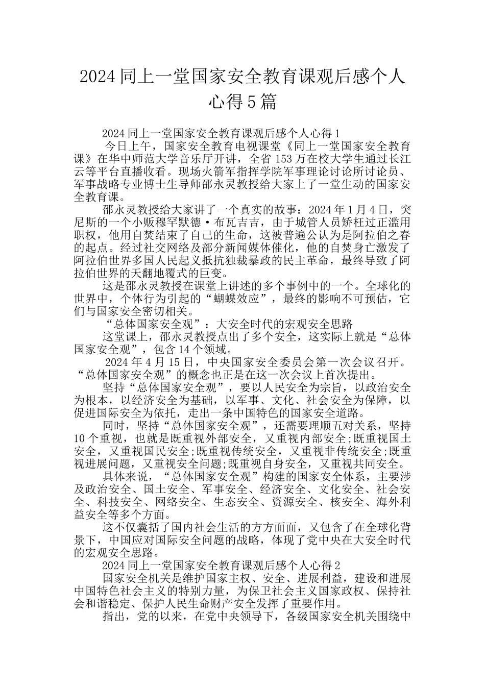 2024同上一堂国家安全教育课观后感个人心得5篇_第1页