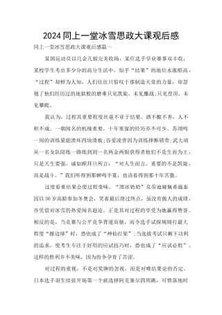 2024同上一堂冰雪思政大课观后感