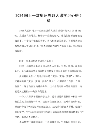 2024同上一堂奥运思政大课学习心得5篇