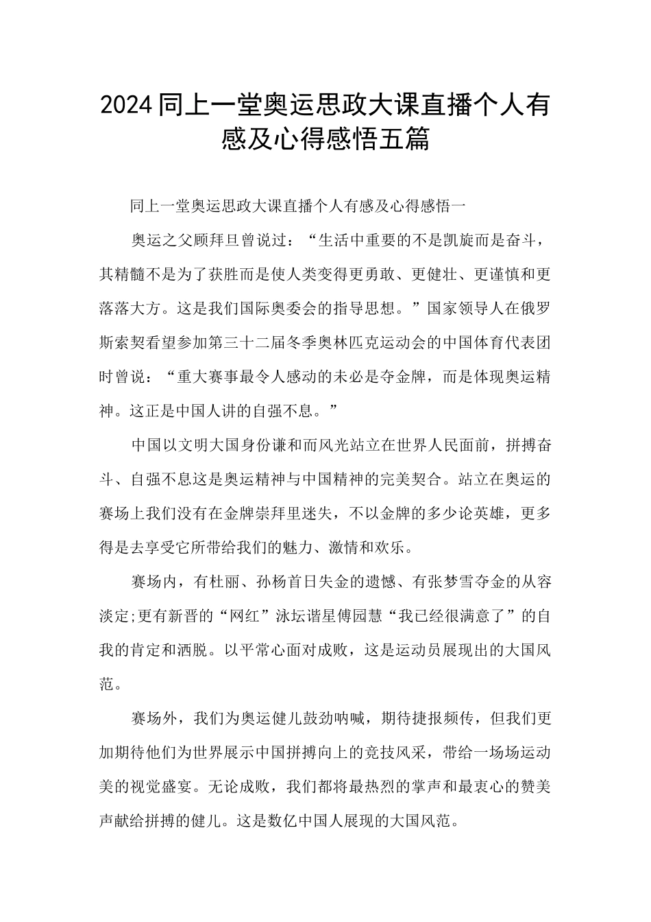 2024同上一堂奥运思政大课直播个人有感及心得感悟五篇_第1页