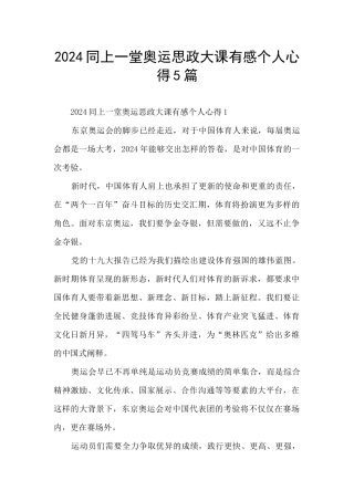 2024同上一堂奥运思政大课有感个人心得5篇