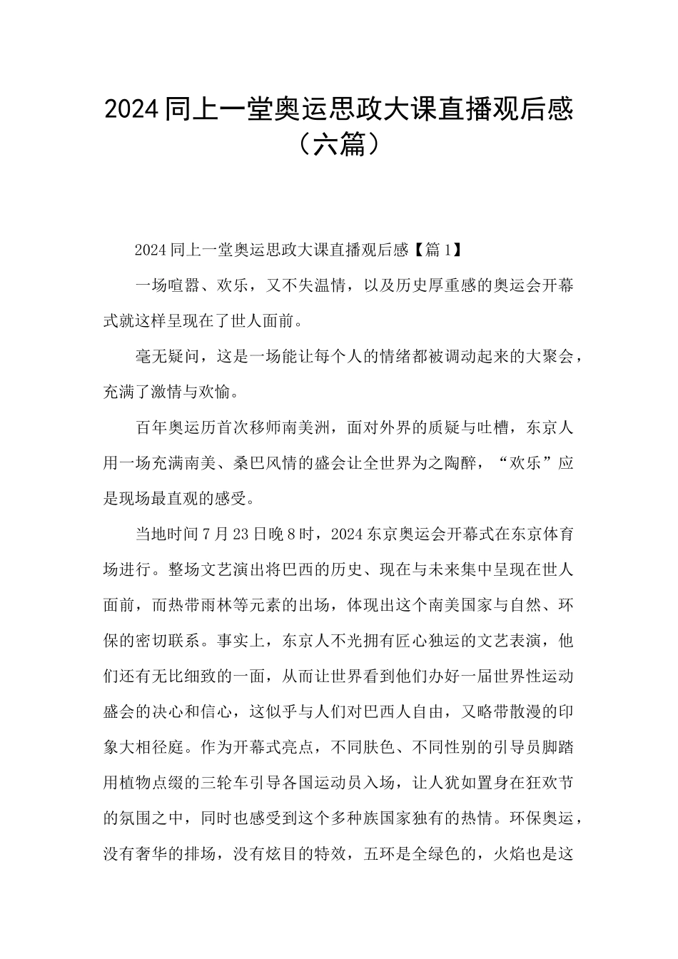 2024同上一堂奥运思政大课直播观后感_第1页
