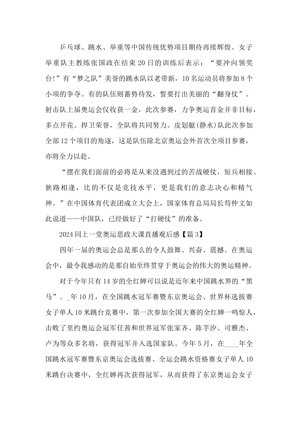 2024同上一堂奥运思政大课直播观后感_第3页