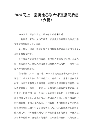 2024同上一堂奥运思政大课直播观后感