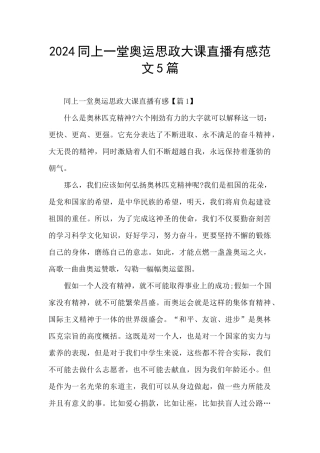 2024同上一堂奥运思政大课直播有感范文5篇