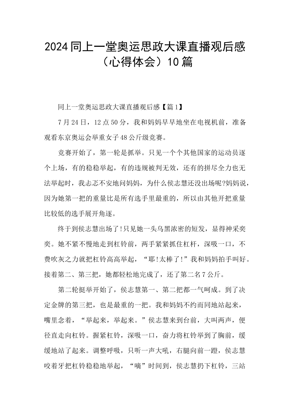 2024同上一堂奥运思政大课直播观后感10篇_第1页