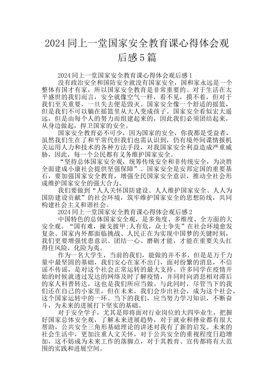2024同上一堂国家安全教育课心得体会观后感5篇_第1页