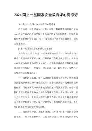 2024同上一堂国家安全教育课心得感想