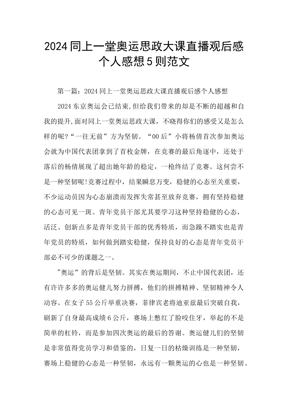2024同上一堂奥运思政大课直播观后感个人感想5则范文_第1页