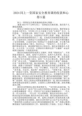 2024同上一堂国家安全教育课的收获和心得5篇