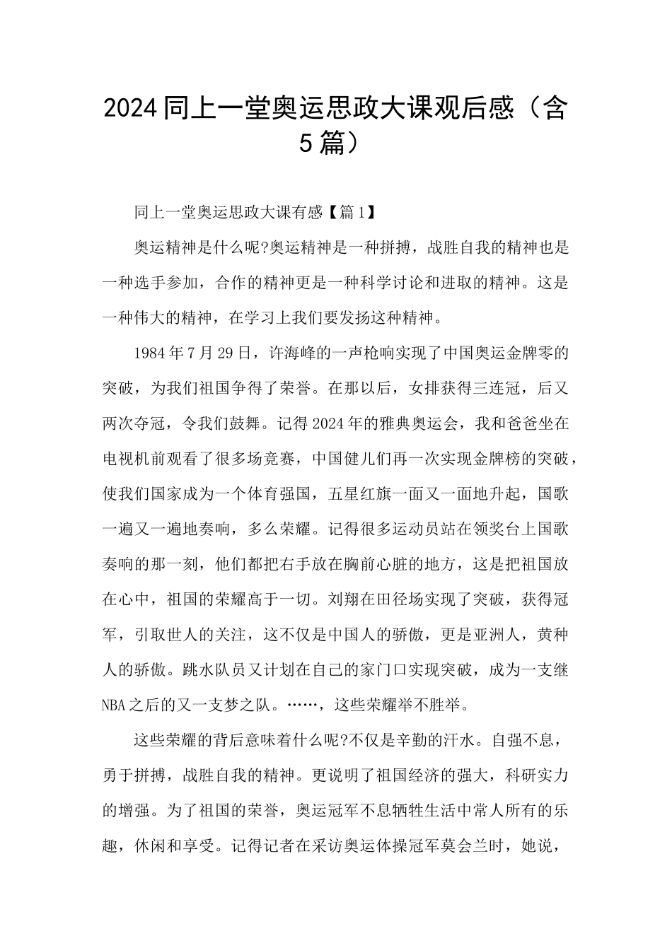 2024同上一堂奥运思政大课观后感_第1页
