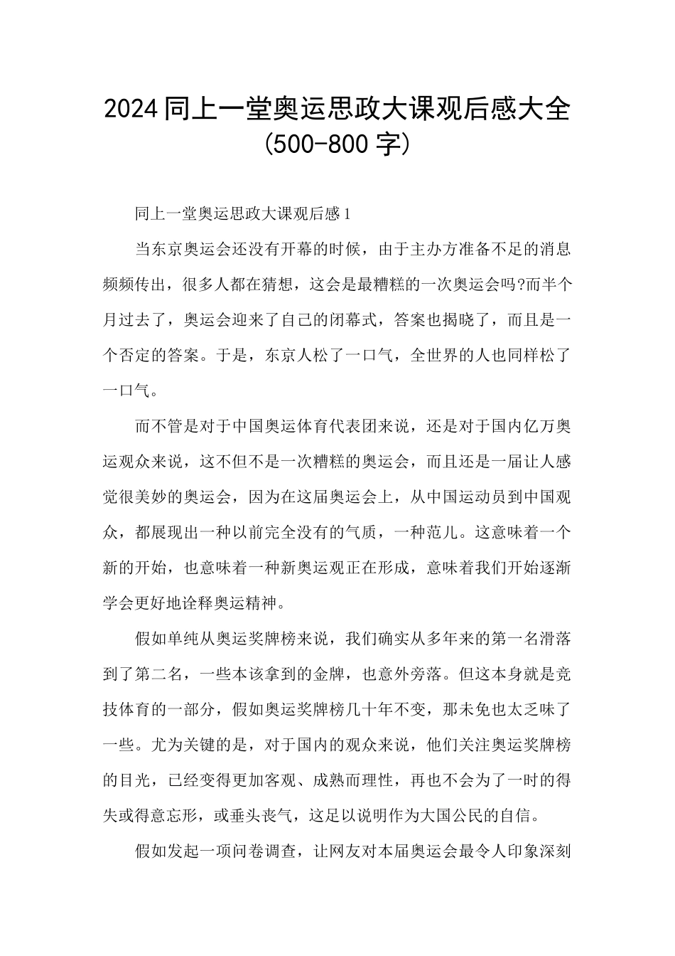 2024同上一堂奥运思政大课观后感大全_第1页