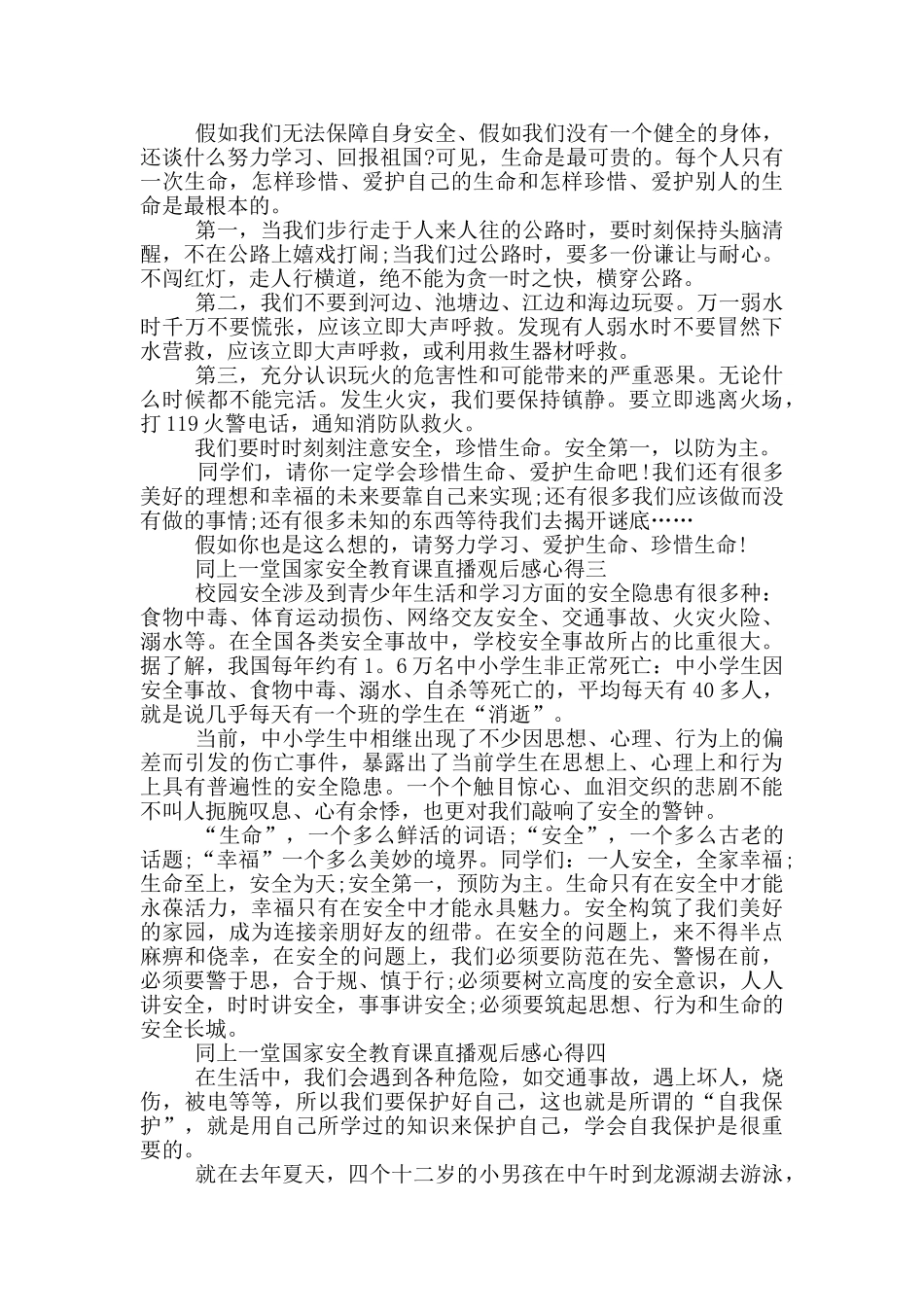 2024同上一堂国家安全教育课直播观后感心得五篇_第2页