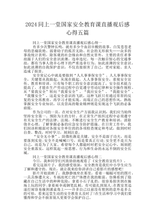 2024同上一堂国家安全教育课直播观后感心得五篇