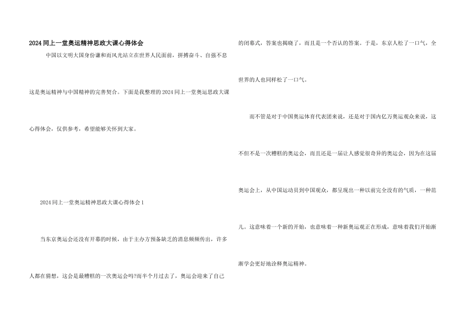 2024同上一堂奥运精神思政大课心得体会_第1页
