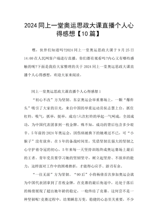 2024同上一堂奥运思政大课直播个人心得感想