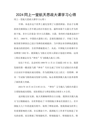 2024同上一堂航天思政大课学习心得