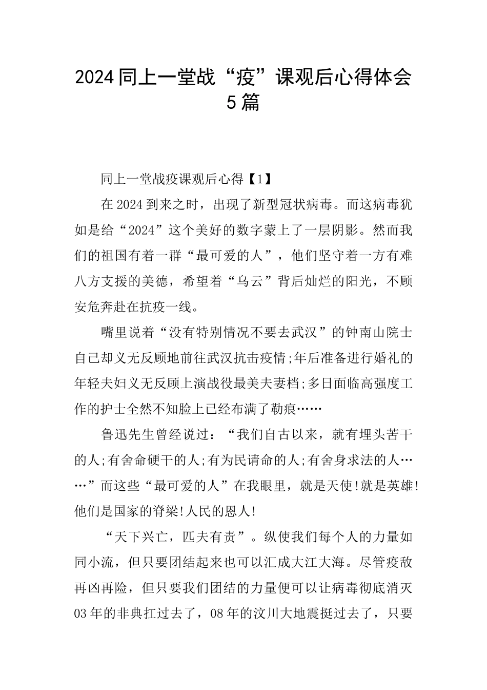 2024同上一堂战“疫”课观后心得体会5篇_第1页