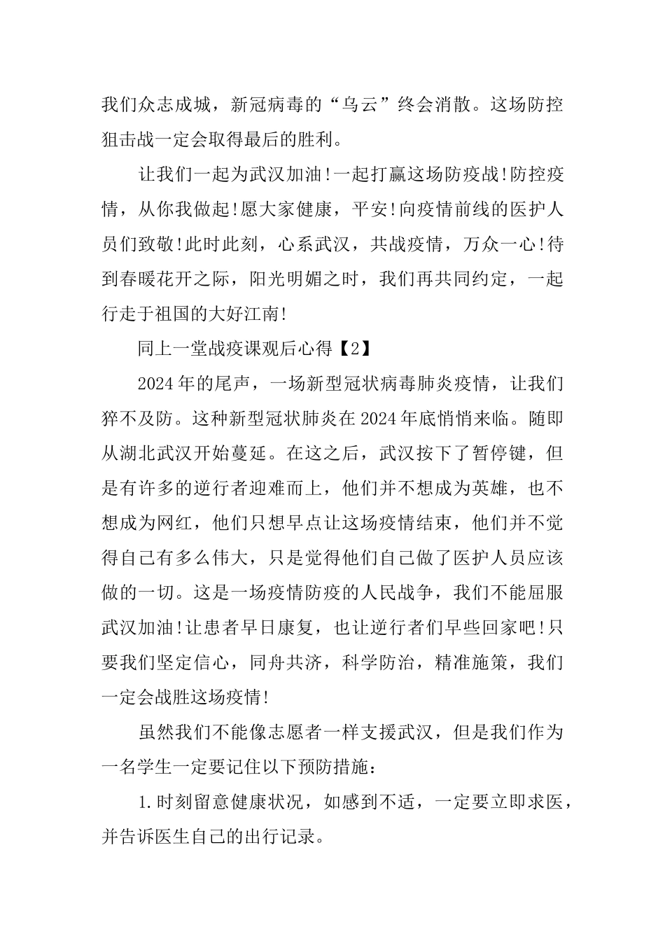 2024同上一堂战“疫”课观后心得体会5篇_第2页