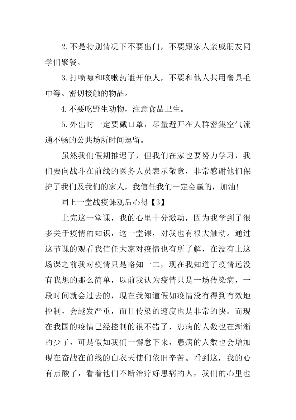 2024同上一堂战“疫”课观后心得体会5篇_第3页