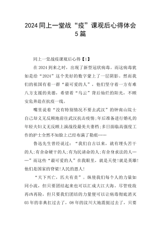 2024同上一堂战“疫”课观后心得体会5篇