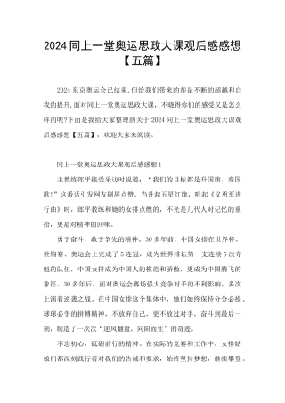 2024同上一堂奥运思政大课观后感感想【五篇】