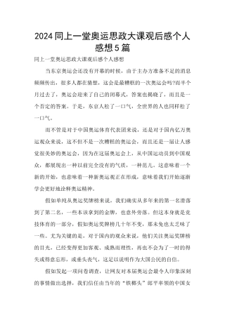 2024同上一堂奥运思政大课观后感个人感想5篇