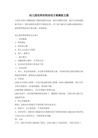 幼儿园花样折纸活动方案模板五篇