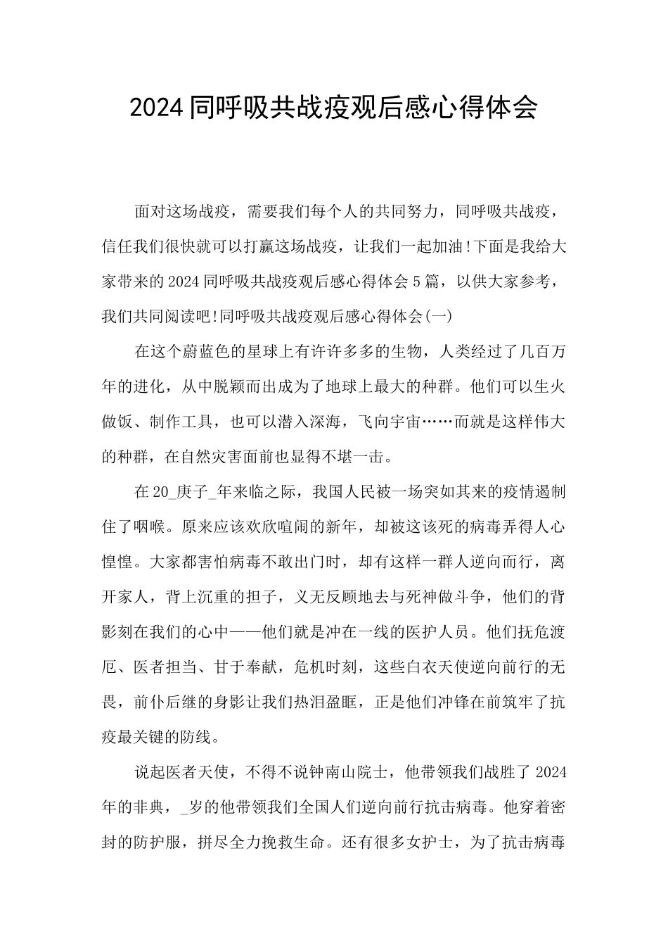 2024同呼吸共战疫观后感心得体会_第1页