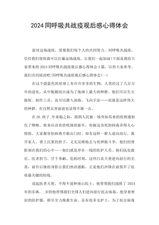 2024同呼吸共战疫观后感心得体会