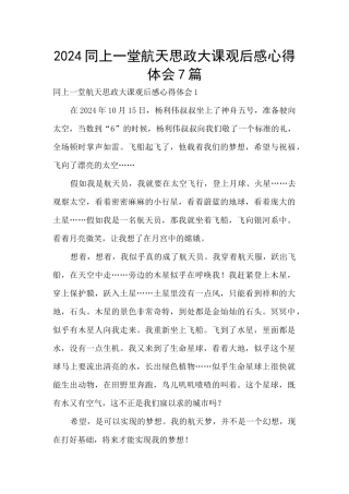 2024同上一堂航天思政大课观后感心得体会7篇