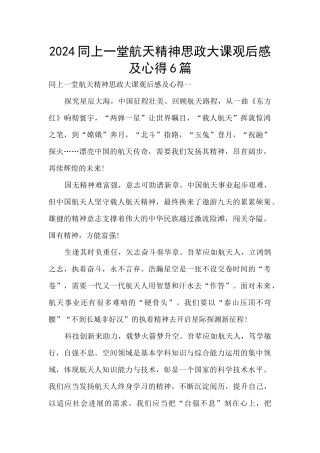 2024同上一堂航天精神思政大课观后感及心得6篇