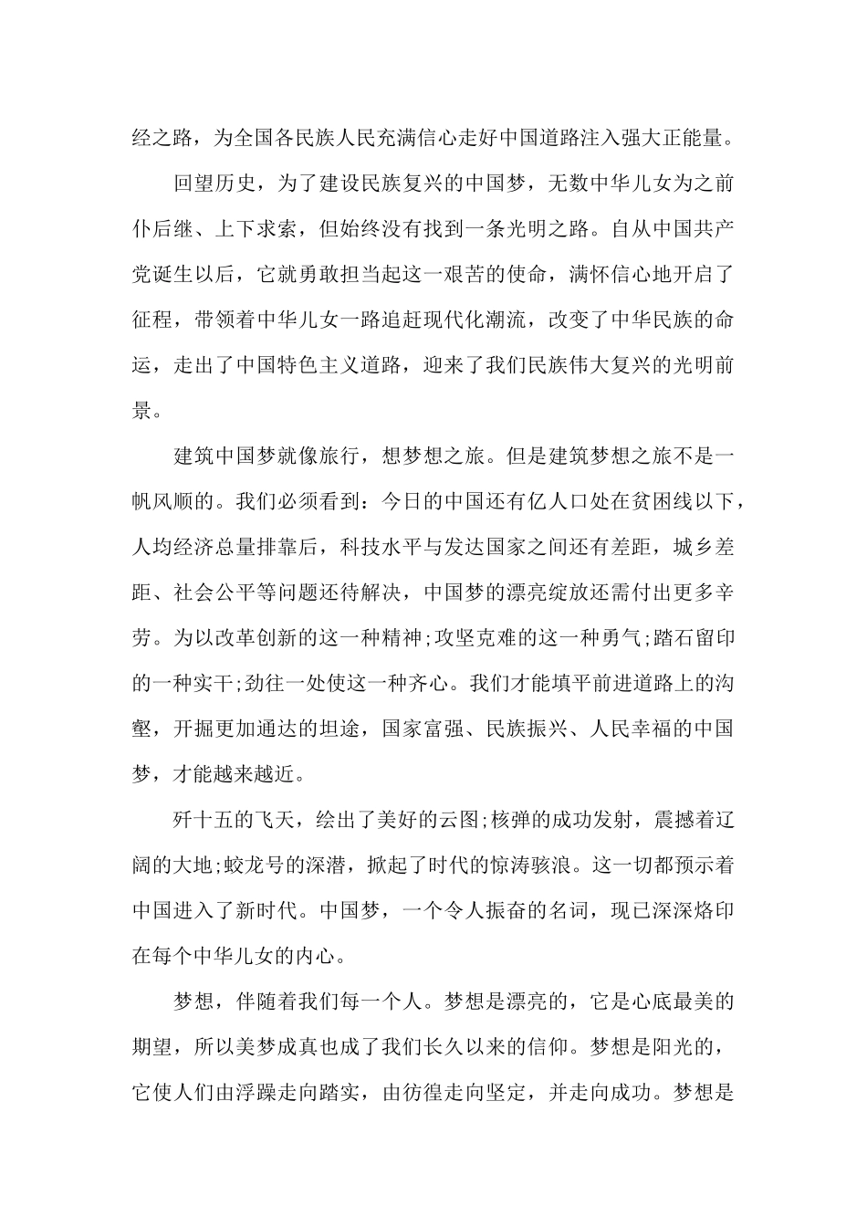 2024同心共筑中国梦心得体会_第3页