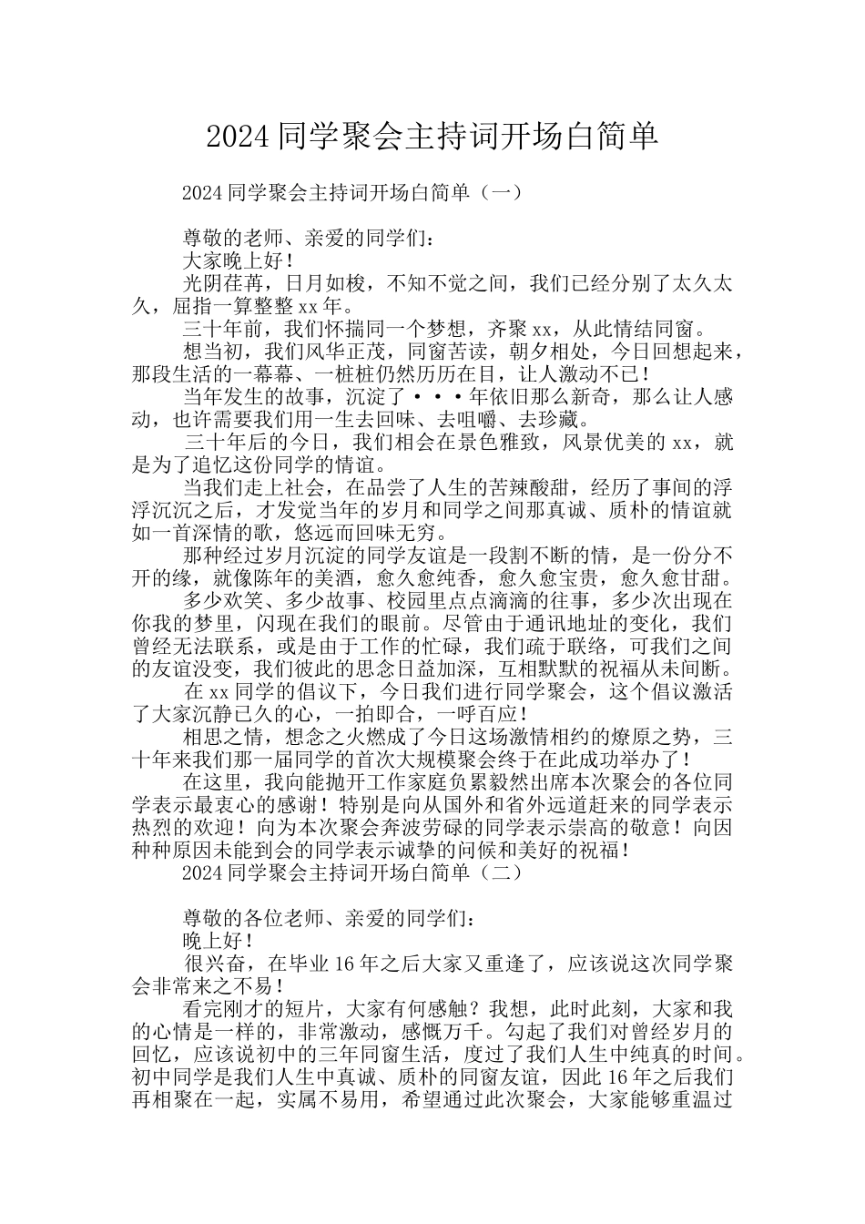 2024同学聚会主持词开场白简单_第1页