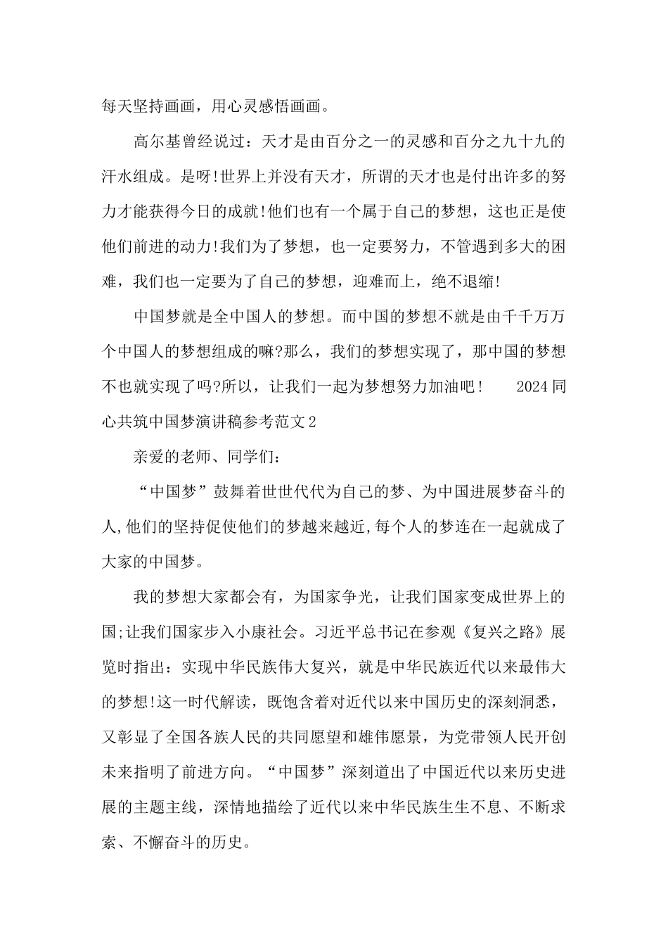 2024同心共筑中国梦演讲稿参考范文三篇_第2页