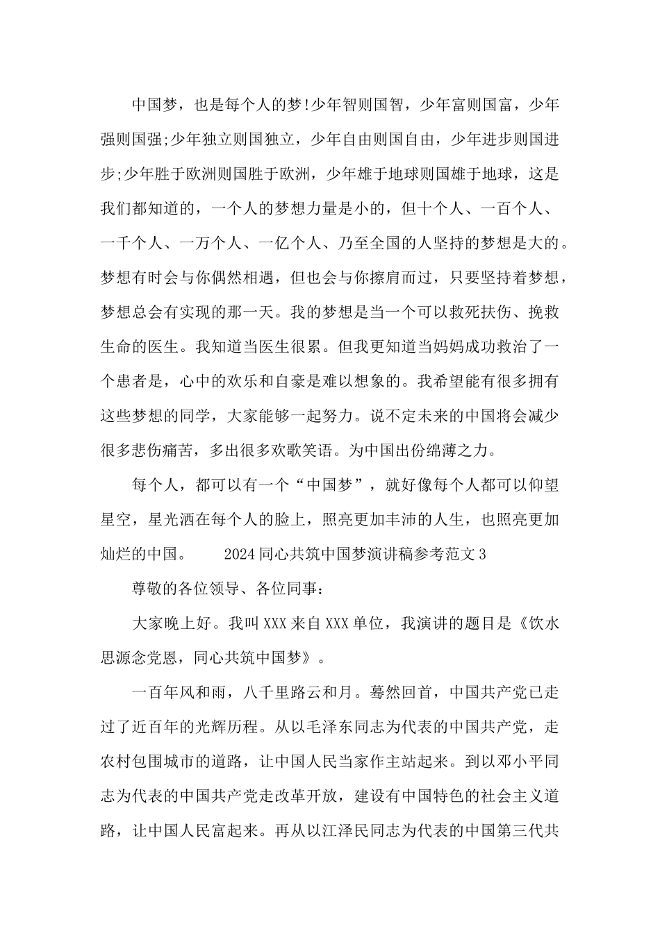 2024同心共筑中国梦演讲稿参考范文三篇_第3页
