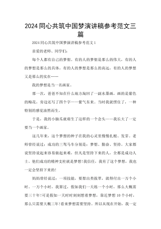2024同心共筑中国梦演讲稿参考范文三篇