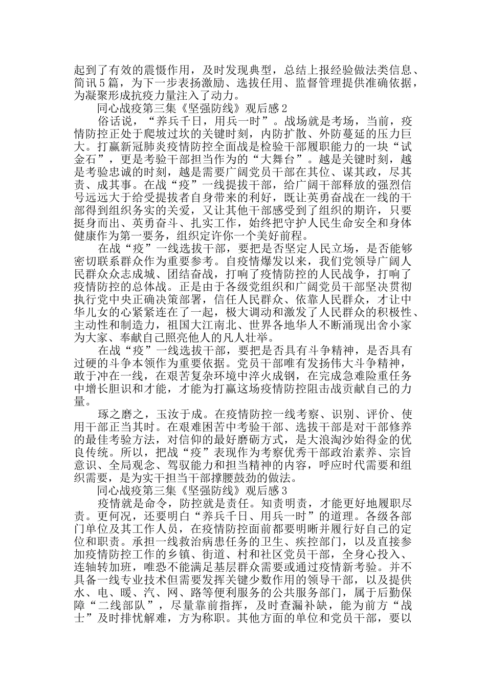 2024同心战疫第三集《坚强防线》观后感范文_第2页