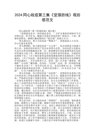 2024同心战疫第三集《坚强防线》观后感范文
