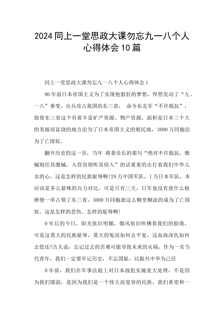2024同上一堂思政大课勿忘九一八个人心得体会10篇_第1页