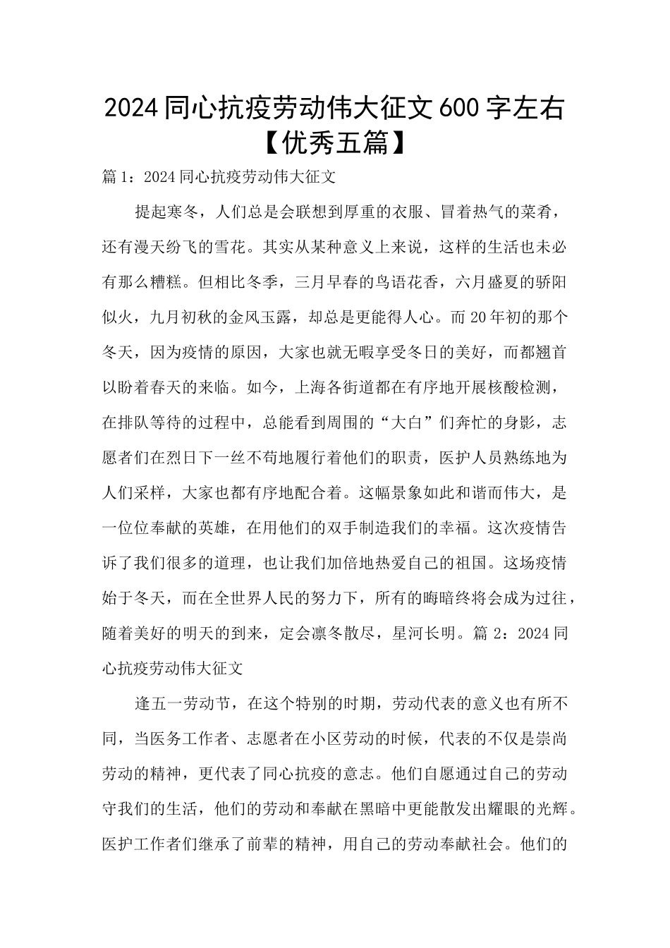 2024同心抗疫劳动伟大征文600字左右_第1页