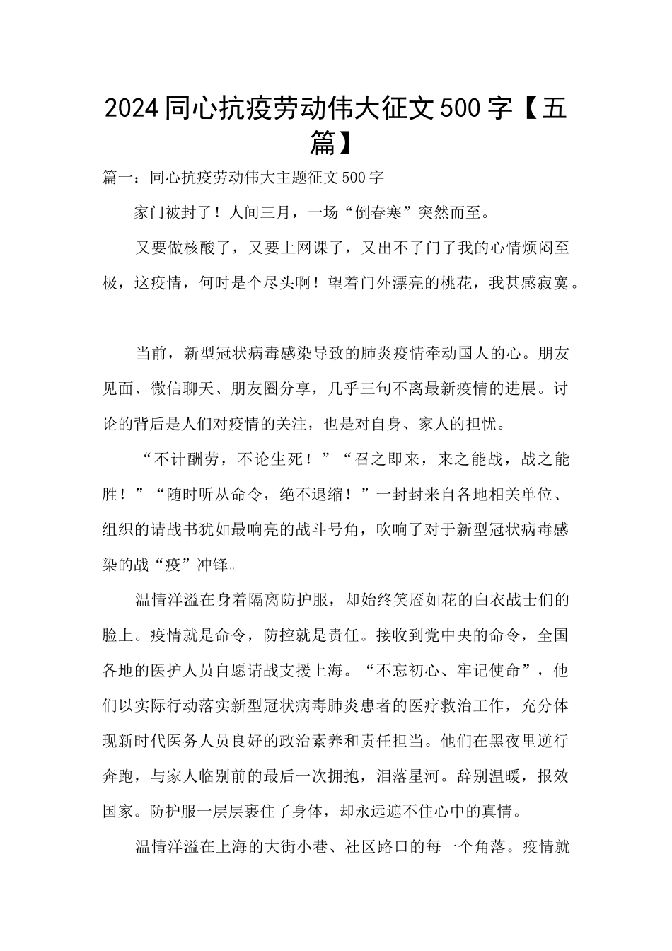 2024同心抗疫劳动伟大征文500字_第1页