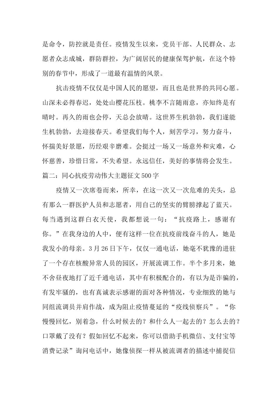 2024同心抗疫劳动伟大征文500字_第2页