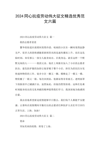 2024同心抗疫劳动伟大征文精选优秀范文六篇