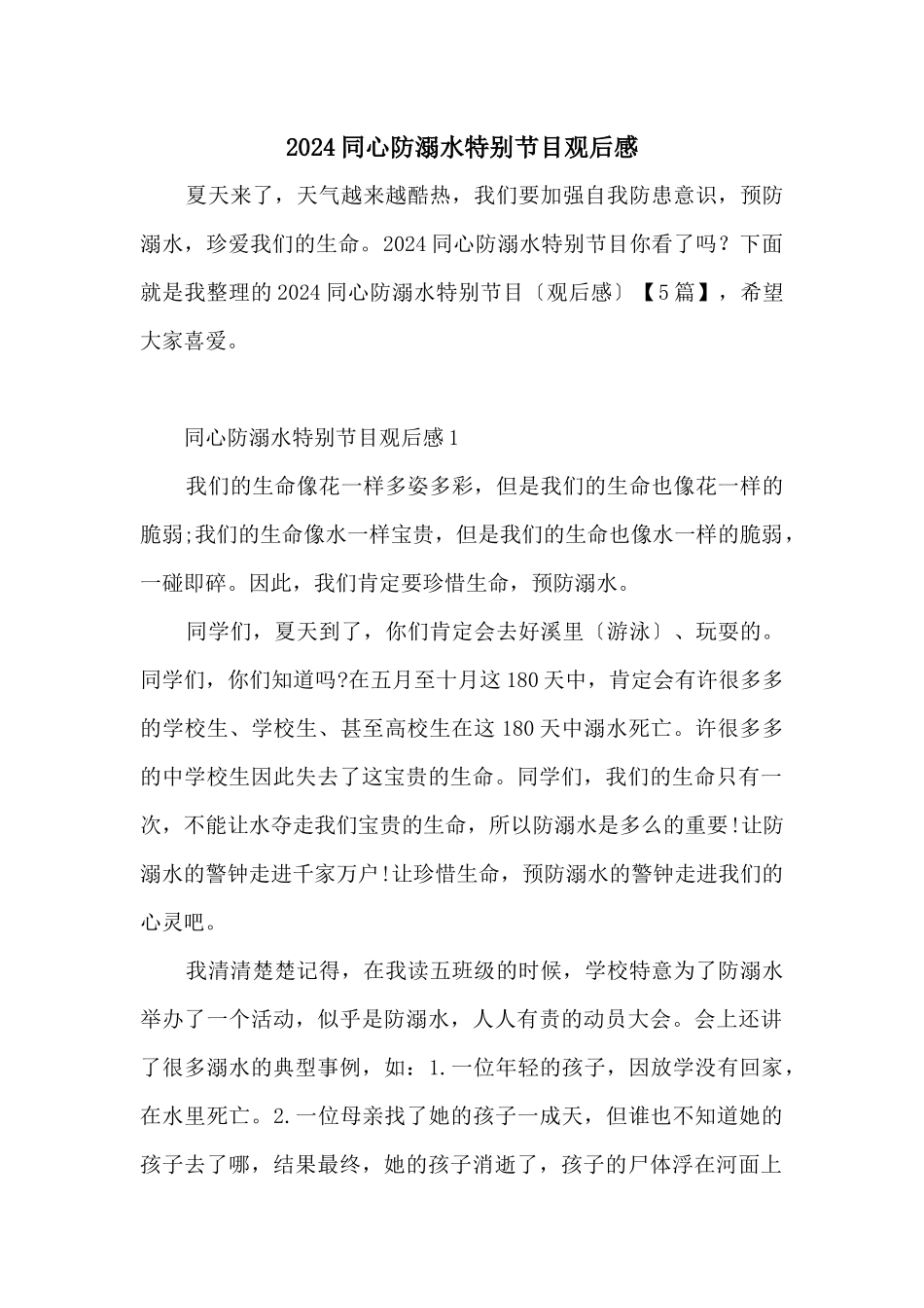 2024同心防溺水特别节目观后感_第1页