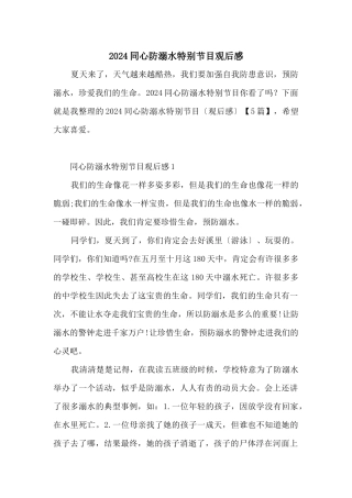 2024同心防溺水特别节目观后感