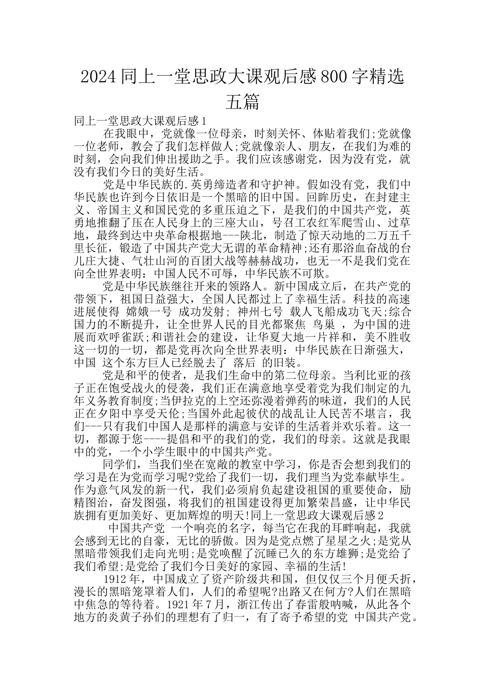 2024同上一堂思政大课观后感800字精选五篇_第1页